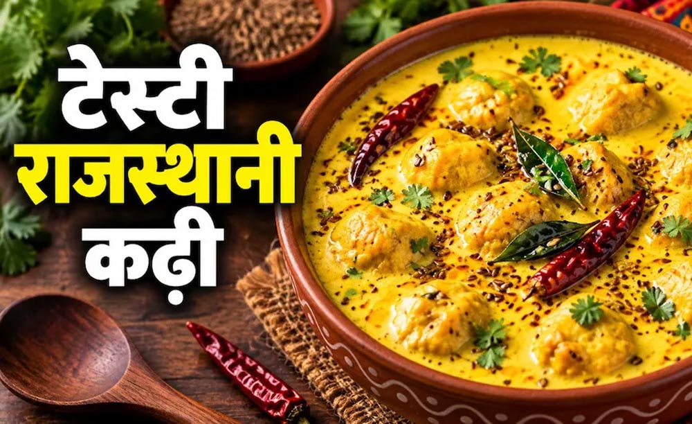 राजस्थानी स्टाइल उड़द दाल कढ़ी-पकोड़ा, बिना तले बनाएं स्वादिष्ट और सॉफ्ट पकोड़े राजस्थानी स्टाइल उड़द दाल कढ़ी-पकोड़ा, बिना तले बनाएं स्वादिष्ट और सॉफ्ट पकोड़े