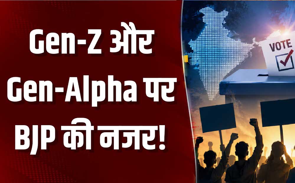 ‘बदला हुआ भारत’ दिखाएगी BJP की सोशल मीडिया टीम, Gen Z को रील्स के जरिए बताएगी सरकार के काम