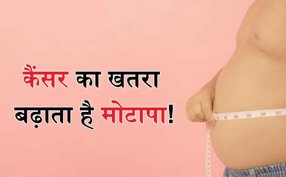 Cancer Alert: मोटापा और तनाव बना रहे बीमारी की वजह, पुरुषों में ओरल- महिलाओं में ब्रेस्ट कैंसर बढ़ा Cancer Alert: मोटापा और तनाव बना रहे बीमारी की वजह, पुरुषों में ओरल- महिलाओं में ब्रेस्ट कैंसर बढ़ा