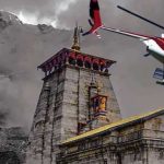 केदारनाथ जाने वाले श्रद्धालुओं के लिए खुशखबरी, 15 सितंबर से हेली सेवा बहाल; 7 सितंबर से बुकिंग
