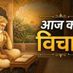 Vidur Niti: ये 5 आदतें इंसान को बर्बादी की ओर ले जाती हैं, आज ही बना लें दूरी
