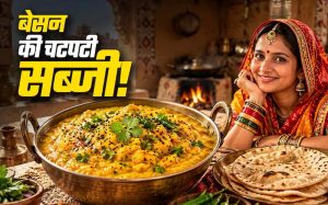 सब्जी नहीं है तो बनाएं राजस्थानी बेसन घसेला, 10 मिनट में तैयार होगा नाश्ता सब्जी नहीं है तो बनाएं राजस्थानी बेसन घसेला, 10 मिनट में तैयार होगा नाश्ता