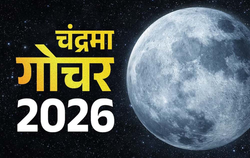 चंद्रमा का मकर राशि में गोचर, 3 राशियों को रहना होगा सावधान