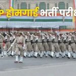 यूपी होमगार्ड भर्ती 2026: 41,424 पदों की भर्ती इसी महीने पूरी, जल्द आएगा रिजल्ट यूपी होमगार्ड भर्ती 2026: 41,424 पदों की भर्ती इसी महीने पूरी, जल्द आएगा रिजल्ट