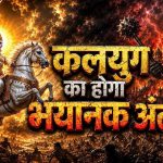 शिव पुराण में घोर कलयुग के लक्षण, जानिए कैसा होगा मनुष्य और समाज का भविष्य शिव पुराण में घोर कलयुग के लक्षण, जानिए कैसा होगा मनुष्य और समाज का भविष्य
