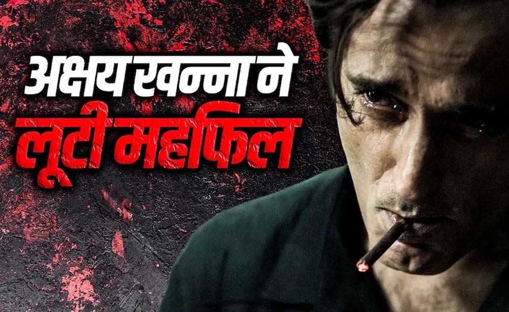 ‘धुरंधर’ के रहमान डकैत बनने से पहले अक्षय खन्ना ने क्यों किया था इनकार? ‘धुरंधर’ के रहमान डकैत बनने से पहले अक्षय खन्ना ने क्यों किया था इनकार?