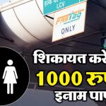 गंदे टॉयलेट की फोटो भेजिए, FASTag में आएंगे ₹1000; NHAI ने बताया पूरा तरीका
