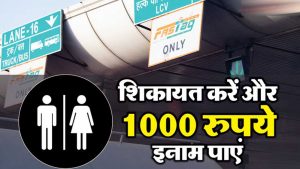 गंदे टॉयलेट की फोटो भेजिए, FASTag में आएंगे ₹1000; NHAI ने बताया पूरा तरीका