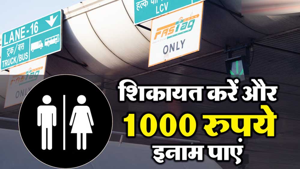 गंदे टॉयलेट की फोटो भेजिए, FASTag में आएंगे ₹1000; NHAI ने बताया पूरा तरीका