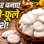 घर पर बनाएं पूजा वाले सफेद बताशे, सिर्फ 3 चीजों से मिनटों में होंगे तैयार घर पर बनाएं पूजा वाले सफेद बताशे, सिर्फ 3 चीजों से मिनटों में होंगे तैयार