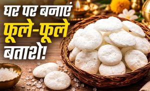 घर पर बनाएं पूजा वाले सफेद बताशे, सिर्फ 3 चीजों से मिनटों में होंगे तैयार घर पर बनाएं पूजा वाले सफेद बताशे, सिर्फ 3 चीजों से मिनटों में होंगे तैयार