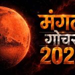 45 दिन बेहद खास! मंगल गोचर से इन 5 राशियों को करियर-धन में लाभ के योग