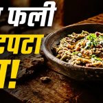 महाराष्ट्र का देसी ग्वार फली ठेचा, मूंगफली और तिल से बनेगा झटपट स्वादिष्ट नाश्ता घर पर