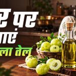 घर पर बनाएं शुद्ध आंवला तेल, गिरते बाल और डैंड्रफ से मिलेगा छुटकारा