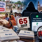 25 किलो अनाज का लालच देकर खुलवाए 65 खाते, बाद में पहुंची संदिग्ध रकम