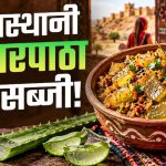 एलोवेरा से बनाएं राजस्थान की खास सब्जी, कड़वाहट दूर करने का ये है आसान तरीका