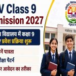 कक्षा 9 में नवोदय प्रवेश का मौका, आवेदन प्रक्रिया शुरू; 10 अप्रैल को JNVST परीक्षा