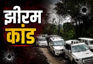 झीरम घाटी हमले के दोषियों पर कोर्ट का फैसला, 13 साल बाद सभी 10 आरोपी दोषी करार