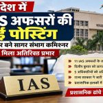 मध्यप्रदेश में 11 IAS अफसरों की नई पोस्टिंग, दिलीप कुमार को सागर संभाग की कमान; 5 को अतिरिक्त प्रभार