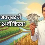 PM Kisan की 24वीं किस्त से पहले किसान कर लें ये काम, लैंड सीडिंग नहीं हुई तो नहीं मिलेगा पैसा