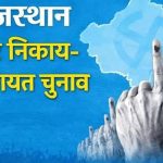 राजस्थान में निकाय चुनाव का पहला चरण आज, 57.52 लाख मतदाता करेंगे 20,623 प्रत्याशियों के भाग्य का फैसला