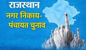 राजस्थान में निकाय चुनाव का पहला चरण आज, 57.52 लाख मतदाता करेंगे 20,623 प्रत्याशियों के भाग्य का फैसला