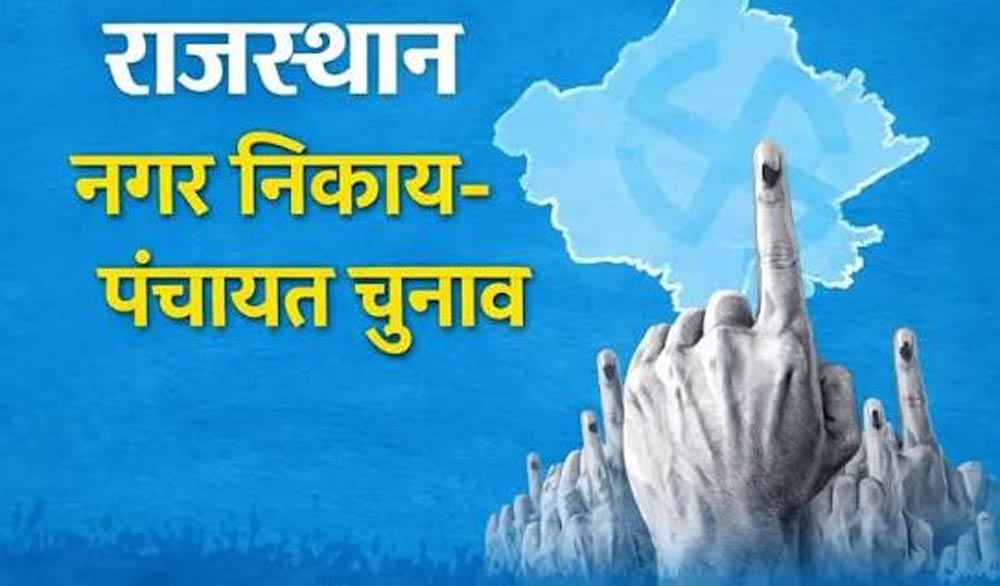 राजस्थान में निकाय चुनाव का पहला चरण आज, 57.52 लाख मतदाता करेंगे 20,623 प्रत्याशियों के भाग्य का फैसला