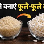 बाजार से नहीं, घर पर बनाएं कुरकुरे मुरमुरे, चावल से बनाने का आसान तरीका