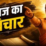 चाणक्य नीति: ये 4 आदतें इंसान को बना सकती हैं कंगाल, आज ही इनसे बना लें दूरी चाणक्य नीति: ये 4 आदतें इंसान को बना सकती हैं कंगाल, आज ही इनसे बना लें दूरी