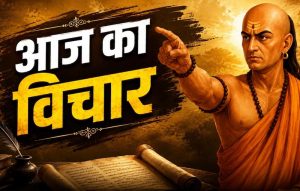 चाणक्य नीति: ये 4 आदतें इंसान को बना सकती हैं कंगाल, आज ही इनसे बना लें दूरी चाणक्य नीति: ये 4 आदतें इंसान को बना सकती हैं कंगाल, आज ही इनसे बना लें दूरी