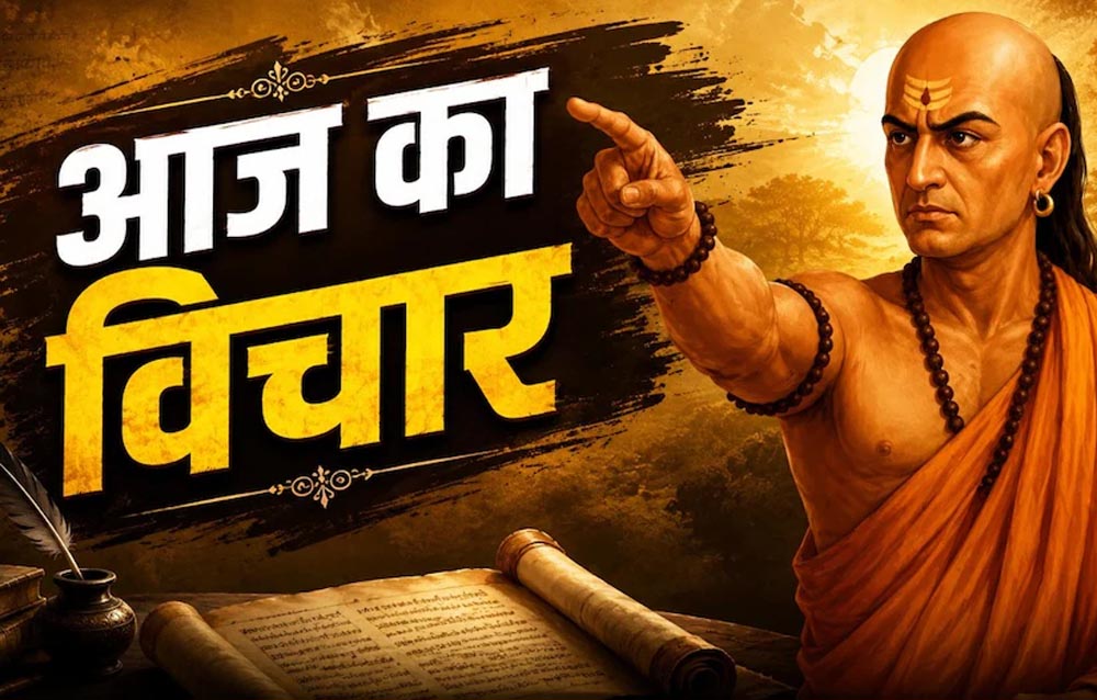 चाणक्य नीति: ये 4 आदतें इंसान को बना सकती हैं कंगाल, आज ही इनसे बना लें दूरी