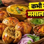 राजस्थान की फेमस मसाला बाटी घर पर बनाएं, आटा-सूजी और मसालों से बनेगी एकदम कुरकुरी राजस्थान की फेमस मसाला बाटी घर पर बनाएं, आटा-सूजी और मसालों से बनेगी एकदम कुरकुरी