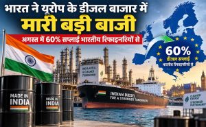 भारत ने यूरोप के डीजल बाजार में मारी बड़ी बाजी, अगस्त में 60% सप्लाई भारतीय रिफाइनरियों से