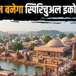 उज्जैन में विकास को मिलेगी नई उड़ान, ₹25 हजार करोड़ का निवेश और 75 हजार रोजगार; बोइंग विमानों की भी एंट्री