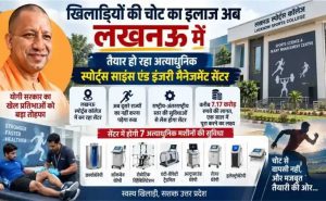 योगी सरकार का खेल प्रतिभाओं को बड़ा तोहफा, लखनऊ स्पोर्ट्स कॉलेज में बनेगा अत्याधुनिक सेंटर