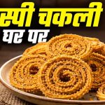 बेसन और चावल के आटे से बनाएं बाजार जैसी क्रिस्पी चकली, जानें आसान रेसिपी