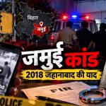 जमुई में नाबालिग छात्रों से बदसलूकी, 2018 के जहानाबाद कांड से जुड़ी घटना की कड़ियां जमुई में नाबालिग छात्रों से बदसलूकी, 2018 के जहानाबाद कांड से जुड़ी घटना की कड़ियां