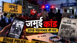 जमुई में नाबालिग छात्रों से बदसलूकी, 2018 के जहानाबाद कांड से जुड़ी घटना की कड़ियां जमुई में नाबालिग छात्रों से बदसलूकी, 2018 के जहानाबाद कांड से जुड़ी घटना की कड़ियां