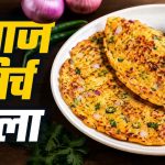 नाश्ते में बनाएं क्रिस्पी प्याज-मिर्च चीला, 10 मिनट में तैयार होगी टेस्टी रेसिपी नाश्ते में बनाएं क्रिस्पी प्याज-मिर्च चीला, 10 मिनट में तैयार होगी टेस्टी रेसिपी