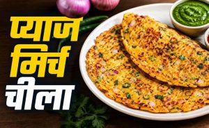 नाश्ते में बनाएं क्रिस्पी प्याज-मिर्च चीला, 10 मिनट में तैयार होगी टेस्टी रेसिपी नाश्ते में बनाएं क्रिस्पी प्याज-मिर्च चीला, 10 मिनट में तैयार होगी टेस्टी रेसिपी