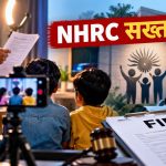 नाबालिगों से स्क्रिप्टेड वीडियो बनवाने पर NHRC सख्त, FIR के निर्देश नाबालिगों से स्क्रिप्टेड वीडियो बनवाने पर NHRC सख्त, FIR के निर्देश