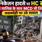 दिल्ली के सत्य निकेतन हादसे पर हाईकोर्ट की फटकार, ‘सिर्फ मालिक नहीं, MCD भी जिम्मेदार’