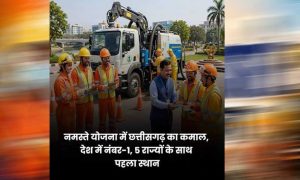 छत्तीसगढ़ ने नमस्ते योजना में रचा कीर्तिमान, देश में पांच राज्यों के साथ साझा किया पहला स्थान