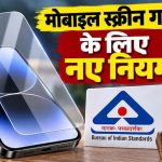 मोबाइल स्क्रीन प्रोटेक्टर पर नए नियम, 1 अप्रैल 2027 से BIS सर्टिफिकेशन होगा जरूरी मोबाइल स्क्रीन प्रोटेक्टर पर नए नियम, 1 अप्रैल 2027 से BIS सर्टिफिकेशन होगा जरूरी