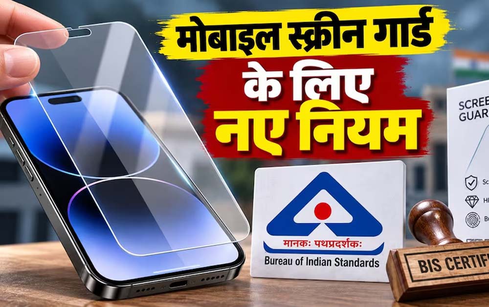 मोबाइल स्क्रीन प्रोटेक्टर पर नए नियम, 1 अप्रैल 2027 से BIS सर्टिफिकेशन होगा जरूरी मोबाइल स्क्रीन प्रोटेक्टर पर नए नियम, 1 अप्रैल 2027 से BIS सर्टिफिकेशन होगा जरूरी