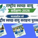 हवा सुधारने में मध्यप्रदेश की बड़ी कामयाबी, स्वच्छ वायु सर्वेक्षण में तीन शहर टॉप-5 में