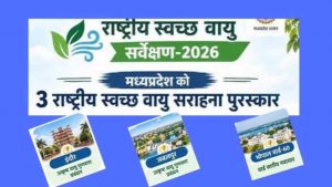 हवा सुधारने में मध्यप्रदेश की बड़ी कामयाबी, स्वच्छ वायु सर्वेक्षण में तीन शहर टॉप-5 में