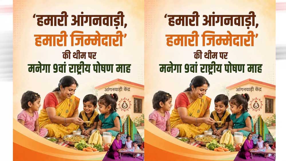 इंदौर से शुरू होगा 9वां राष्ट्रीय पोषण माह, 9 सितंबर से 8 अक्टूबर तक चलेगा अभियान; ये है थीम