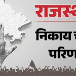 उदयपुर में BJP के प्रमोद सामर जीते, सलूंबर में बोर्ड बनाने के करीब पहुंची भाजपा