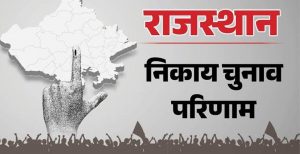 उदयपुर में BJP के प्रमोद सामर जीते, सलूंबर में बोर्ड बनाने के करीब पहुंची भाजपा